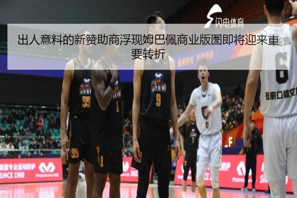 出人意料的新赞助商浮现姆巴佩商业版图即将迎来重要转折