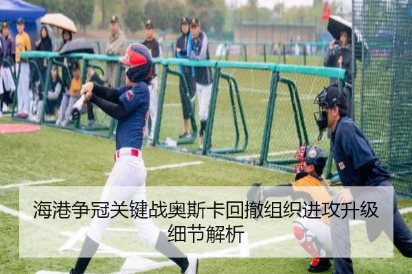 海港争冠关键战奥斯卡回撤组织进攻升级细节解析
